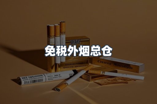 进口香烟